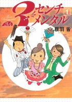 3センチメンタル(1)