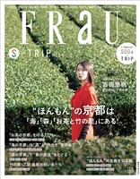 ＦＲａＵ　Ｓ－ＴＲＩＰ　ＭＯＯＫ　“ほんもん”の京都は「海」「森」「お茶と竹の里」にある！