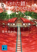 ちぎれた鎖と光の切れ端