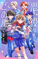 悪役なんて、ごめんです！（１）