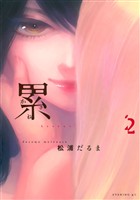 【期間限定 無料お試し版】累(2)