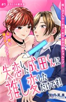 『【期間限定 無料お試し版】失恋した成田くんに推し変しただけです! 分冊版(1)』の電子書籍