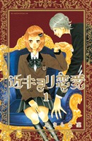 【期間限定 無料お試し版】近キョリ恋愛(1)