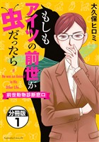 もしもアイツの前世が虫だったら～前世動物診断窓口～　分冊版（１）