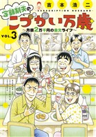 【期間限定 無料お試し版】定額制夫の「こづかい万歳」 月額2万千円の金欠ライフ(3)