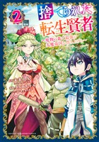 【期間限定　無料お試し版】捨てられた転生賢者　～魔物の森で最強の大魔帝国を作り上げる～（２）