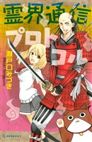 『【期間限定　試し読み増量版】霊界通信プロトコル』の電子書籍