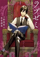 【期間限定　試し読み増量版】ラブゼミ　～上野教授の恋愛講義～（１）
