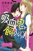 『【期間限定 無料お試し版】吸血鬼を飼うことになりまして ベツフレプチ(1)』の電子書籍