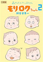 モリロクちゃん～森さんちの六つ子ちゃん～　分冊版（２）