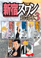 新宿スワン 超合本版(3)
