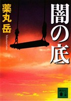 闇の底
