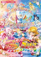 映画　ＨＵＧっと！プリキュア　ふたりはプリキュア　オールスターズメモリーズ