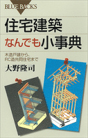 住宅建築なんでも小事典　木造戸建から、ＲＣ造共同住宅まで