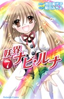 妖界ナビ・ルナ（７）