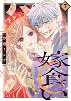 嫁食い　分冊版（７）