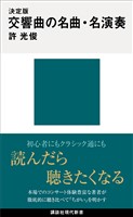 決定版　交響曲の名曲・名演奏