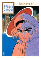 ミッドナイト　手塚治虫文庫全集（１）