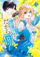 捨てられ聖女は契約結婚を満喫中。後悔してる?だから何?(1) 【電子限定描きおろしカラーペーパー付き】