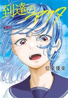 『到達のアクタ（１）』の電子書籍