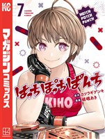 はっちぽっちぱんち（７）