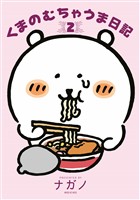 くまのむちゃうま日記（２）