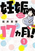 【期間限定　無料お試し版】妊娠１７ヵ月！　４０代で母になる！　分冊版（１）
