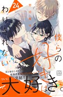 僕らの好きはわりきれない　プチデザ（２４）