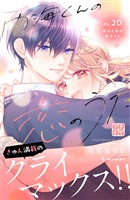 内海くんの恋のうた　プチデザ（２０）