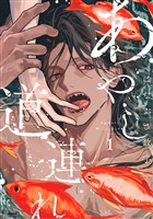 『【期間限定　試し読み増量版】あやし道連れ（１）』の電子書籍