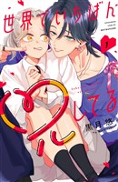 『【期間限定　試し読み増量版】世界でいちばん兄してる（１）』の電子書籍