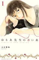 『【期間限定　無料お試し版】ゆりあ先生の赤い糸　分冊版（１）』の電子書籍