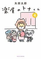 楽屋のトナくん（６）