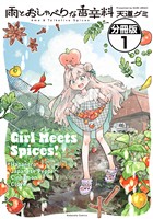 雨とおしゃべりな香辛料　分冊版（１）