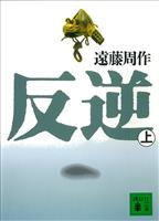 反逆（上）