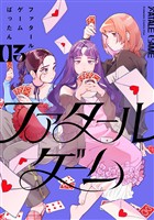 ファタールゲーム（３）