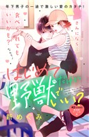 【期間限定 無料お試し版】はじめてだけど野獣でいい? 分冊版(2)