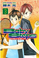 【期間限定 無料お試し版】ベイビーステップ(3)