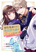 『【期間限定　試し読み増量版】婚約破棄された無表情令嬢が幸せになるまで～勤務先の天然たらし騎士団長様がとろっとろに甘やかして溺愛してくるのですが！？～（１）』の電子書籍