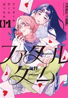 『【期間限定　試し読み増量版】ファタールゲーム（１）』の電子書籍