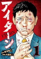 『【期間限定　無料お試し版】アイターン（１）』の電子書籍