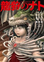 【期間限定 試し読み増量版】龍狩のナト -DRAGON HUNT TRIBE-(1)
