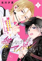 【期間限定 無料お試し版】愛がなければアイドルできない ベツフレプチ(1)