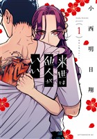 【期間限定　無料お試し版】来世は他人がいい（１）