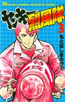 【期間限定 無料お試し版】ヤンキー烈風隊(3)