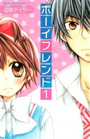 『【期間限定　無料お試し版】ボーイフレンド（１）』の電子書籍
