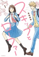 『【期間限定　無料お試し版】スキップとローファー（１）』の電子書籍
