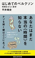 はじめてのベルクソン　時間をひらく哲学