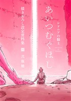 【期間限定　試し読み増量版】「シドニアの騎士　あいつむぐほし」　描きおろし設定資料集