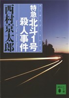 特急「北斗１号」殺人事件